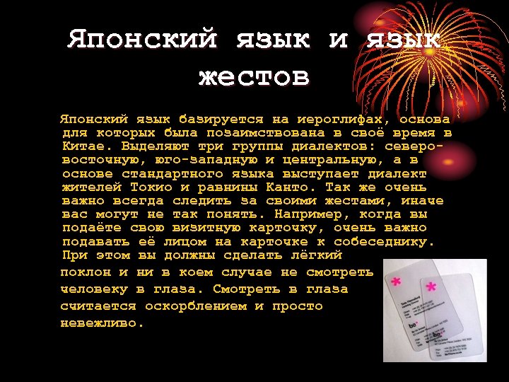 Японский язык и язык жестов Японский язык базируется на иероглифах, основа для которых была