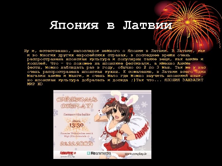 Япония в Латвии Ну и, естественно, напоследок немного о Японии в Латвии. В Латвии,