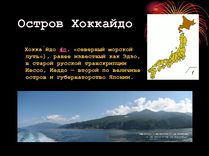 Остров Хоккайдо Хокка йдо (п. «северный морской я путь» ), ранее известный как Эдзо,