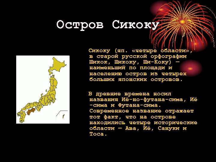 Остров Сикоку (яп. «четыре области» , в старой русской орфографии Шикок, Шикоку, Ши-Коку) —