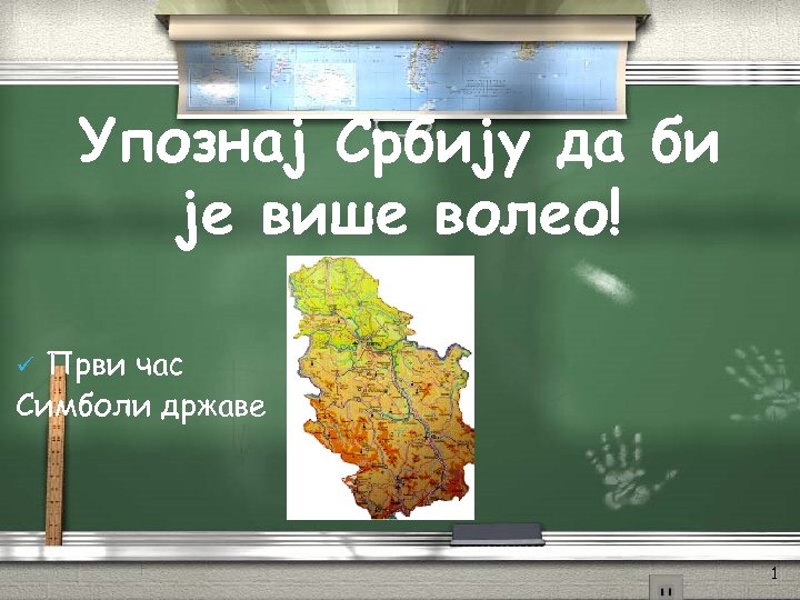 Упознај Србију да би је више волео! Први час Симболи државе ü 1 