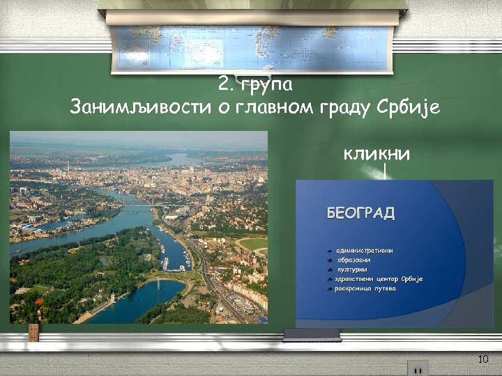 2. група Занимљивости о главном граду Србије кликни 10 