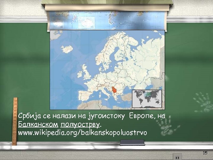 Србија се налази на југоистоку Европе, на Балканском полуострву. www. wikipedia. org/balkanskopoluostrvo 15 