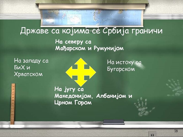 Државе са којима се Србија граничи На северу са Мађарском и Румунијом На западу