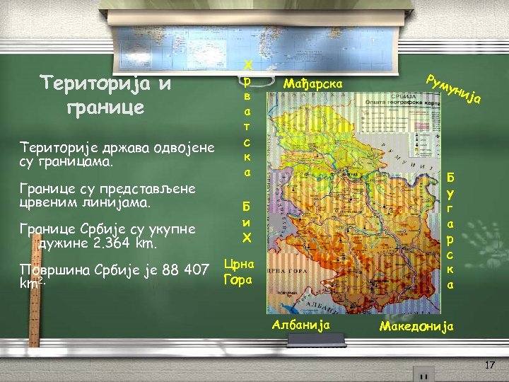 Територија и границе Територије држава одвојене су границама. Границе су представљене црвеним линијама. Границе
