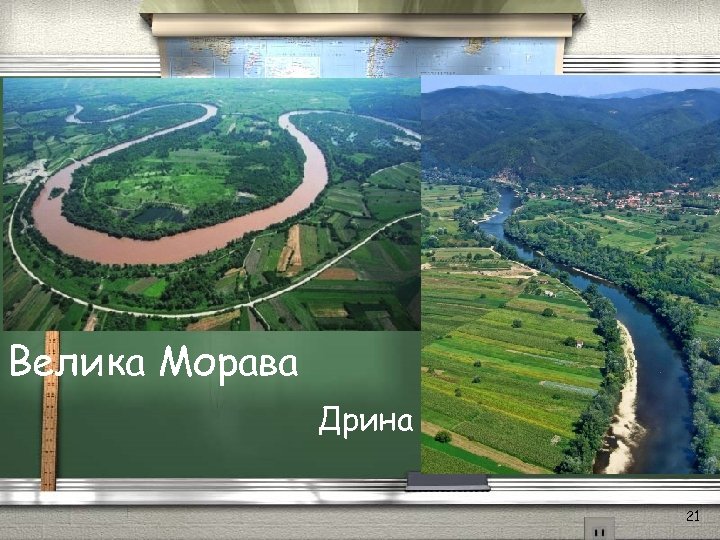 Велика Морава Дрина 21 