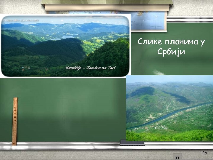 Слике планина у Србији 26 