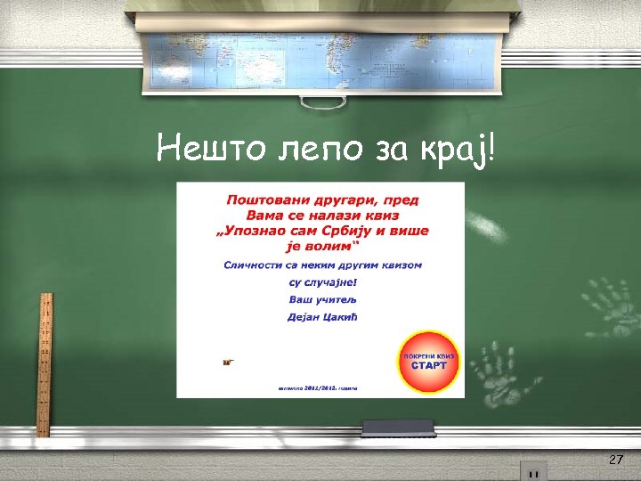 Нешто лепо за крај! 27 