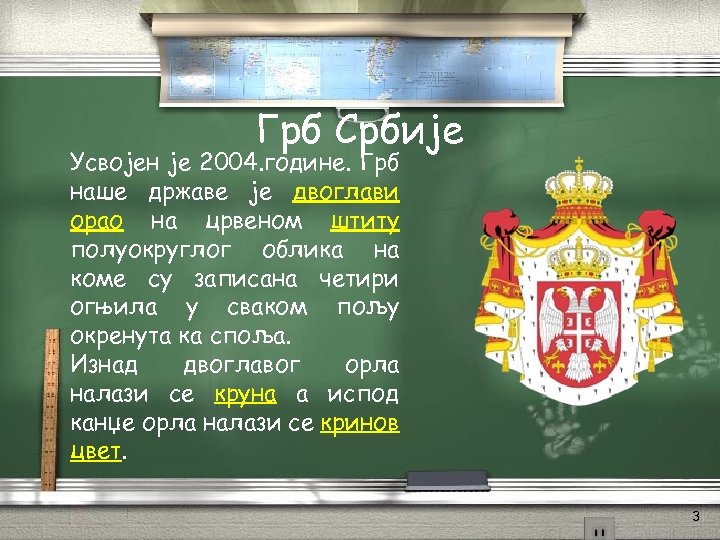 Грб Србије Усвојен је 2004. године. Грб наше државе је двоглави орао на црвеном