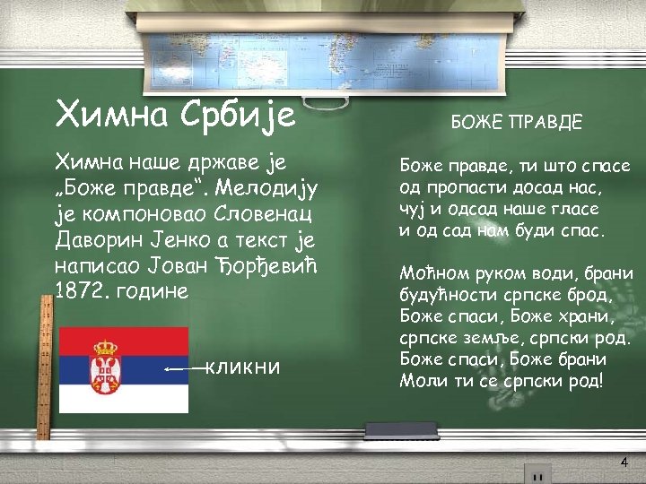 Химна Србије Химна наше државе је „Боже правде“. Мелодију је компоновао Словенац Даворин Јенко