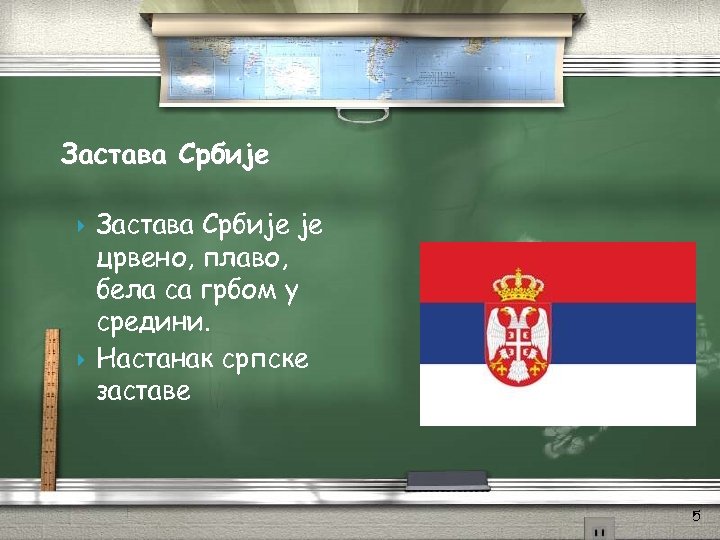 Застава Србије је црвено, плаво, бела са грбом у средини. Настанак српске заставе 5