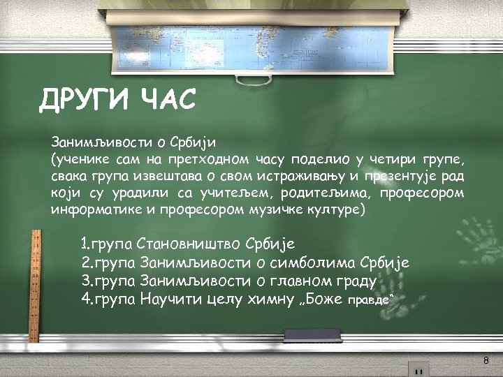 ДРУГИ ЧАС Занимљивости о Србији (ученике сам на претходном часу поделио у четири групе,