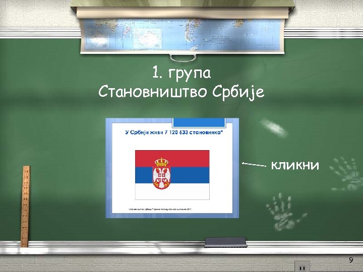 1. група Становништво Србије кликни 9 