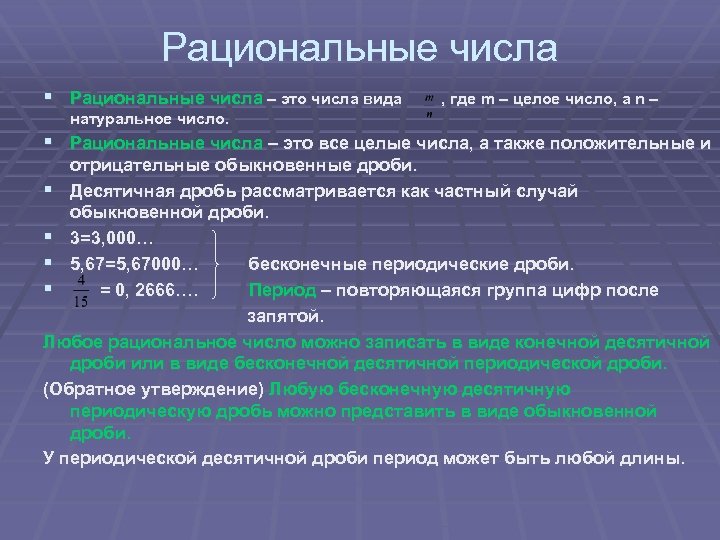 Значение рационального числа. Рациональные числа. Рационпальные чисмла э. Рациональные числа это как. Бесконечные рациональные числа.