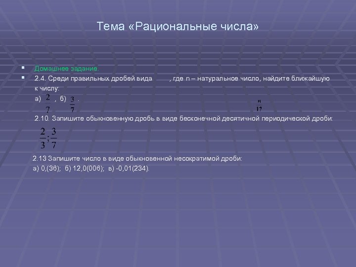 Тема «Рациональные числа» § § Домашнее задание. 2. 4. Среди правильных дробей вида к
