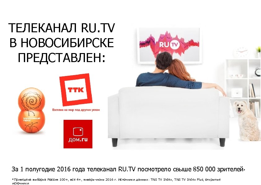 ТЕЛЕКАНАЛ RU. TV В НОВОСИБИРСКЕ ПРЕДСТАВЛЕН: За 1 полугодие 2016 года телеканал RU. TV