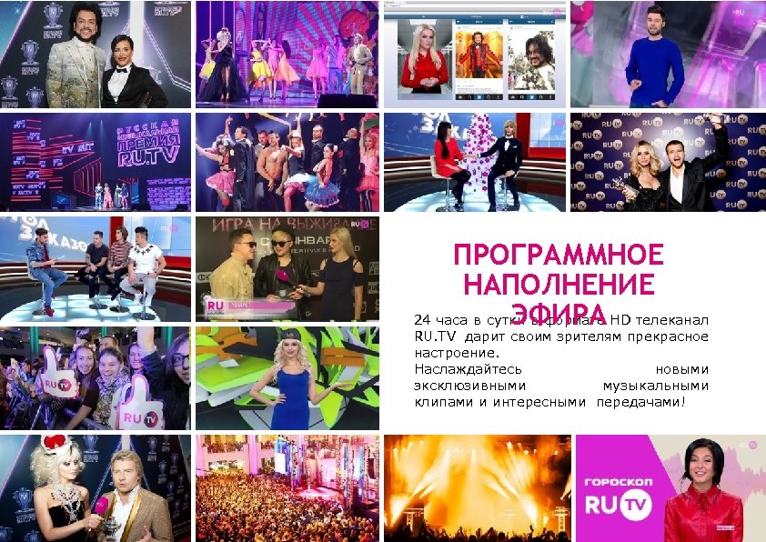 ПРОГРАММНОЕ НАПОЛНЕНИЕ 24 часа в сутки в формате HD телеканал ЭФИРА RU. TV дарит