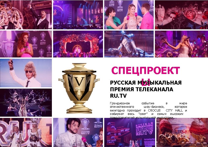 СПЕЦПРОЕКТ РУССКАЯ МУЗЫКАЛЬНАЯ Ы ПРЕМИЯ ТЕЛЕКАНАЛА RU. TV Грандиозное событие в мире отечественного шоу-бизнеса,