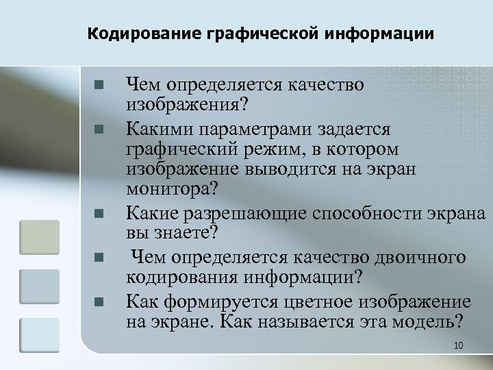 Кодирование графической информации n n n Чем определяется качество изображения? Какими параметрами задается графический