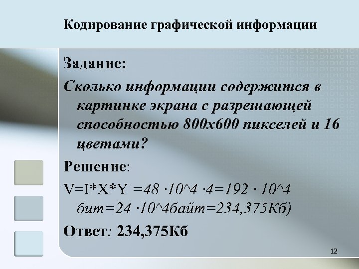 Какую информацию достаточно закодировать о каждой точке графического изображения