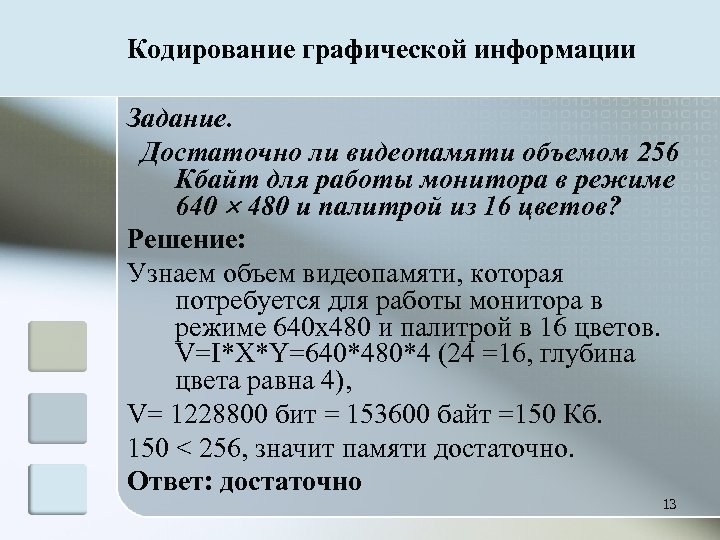 Рассчитай объем видеопамяти который понадобится для изображения 640 272 и палитрой из 16 цветов