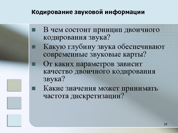 Согласно принципу двоичного кодирования. В чём состоит принцип двоичного кодирования. От чего зависит качество двоичного кодирования звука.