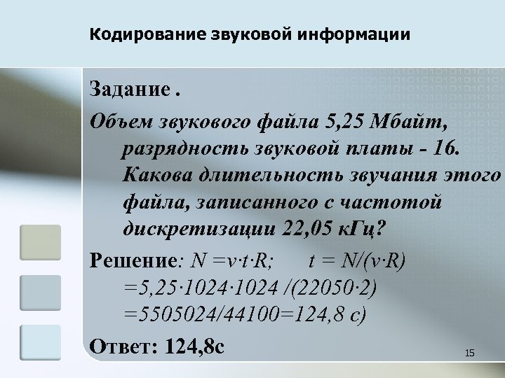 Производится одноканальная звукозапись с частотой 16