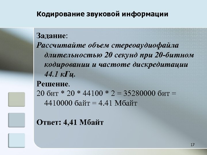 Кодирование звуковой информации Задание: Рассчитайте объем стереоаудиофайла длительностью 20 секунд при 20 -битном кодировании