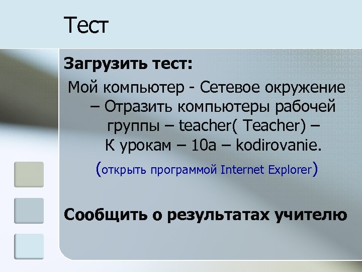 Тест Загрузить тест: Мой компьютер Сетевое окружение – Отразить компьютеры рабочей группы – teacher(