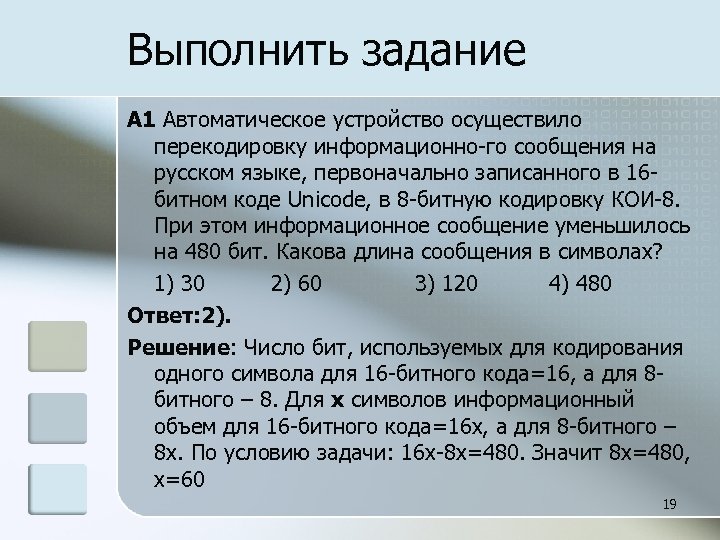 Выполнить задание A 1 Автоматическое устройство осуществило перекодировку информационно го сообщения на русском языке,