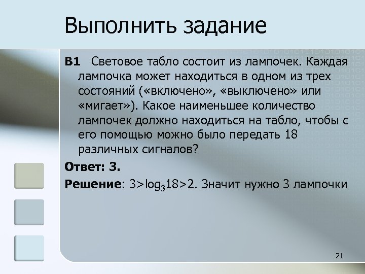 Табло состоит из лампочек. Световое табло состоит из лампочек каждая. Световое табло состоит из лампочек каждая лампочка может находиться. Световое табло состоит из лампочек каждая из которых. Наименьшее количество лампочек на световом табло.