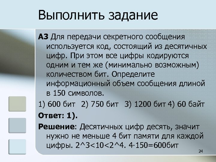 Выполнить задание A 3 Для передачи секретного сообщения используется код, состоящий из десятичных цифр.