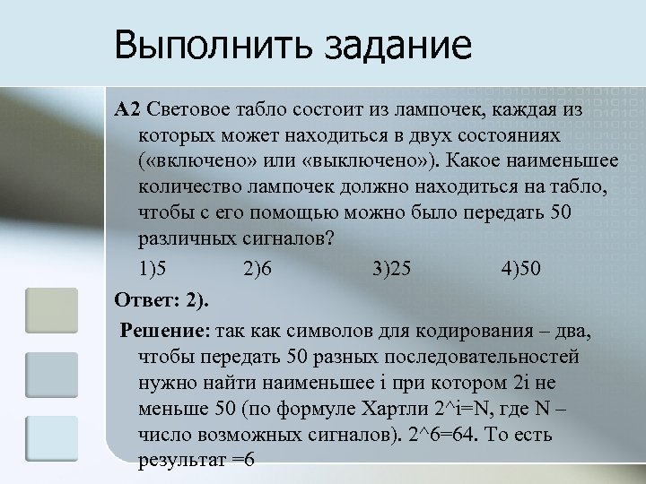 Выполнить задание A 2 Световое табло состоит из лампочек, каждая из которых может находиться