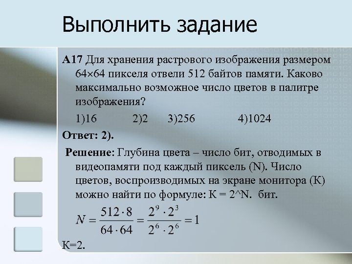 Для хранения растрового изображения размером 64. Для хранения раствогоизображение. Для хранения растрового изображения. Максимальное число цветов в палитре. Максимальное число в палитре изображения.