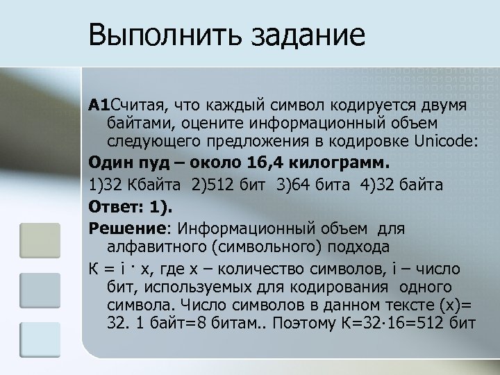 Кодировка unicode символы кодируются 2 байтами. Один символ кодируется. Считая что каждый символ кодируется 16 битами оцените информационный. Один символ кодируется двумя байтами. Считая что каждый символ кодируется 1 байтом предложения.