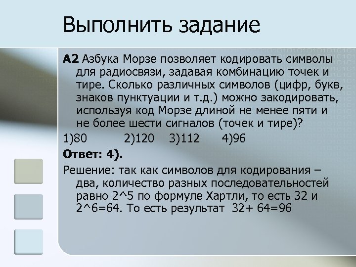 Выполнить задание A 2 Азбука Морзе позволяет кодировать символы для радиосвязи, задавая комбинацию точек