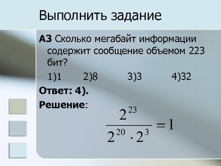 Сколько информации содержит сообщение. Сколько мегабайт информации содержит сообщение 223 бит. Сколько килобайт информации содержит сообщение объемом 223 бит?. Сколько битов информации содержится в сообщении. Сколько бит содержит сообщение объе.