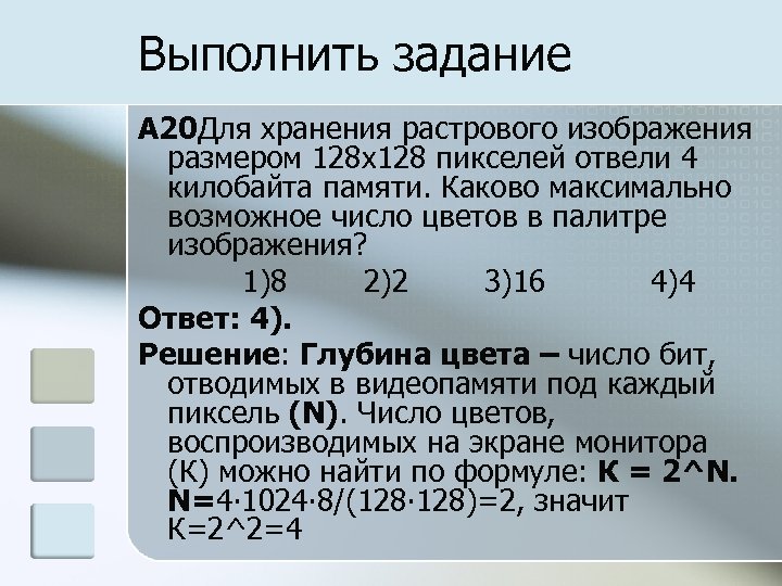 Для хранения растрового изображения 128х128 пикселей