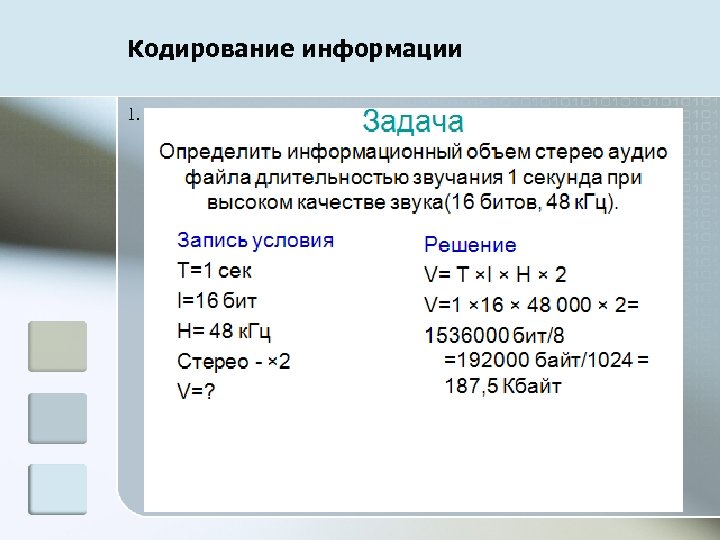 Кодирование информации 1. 38 