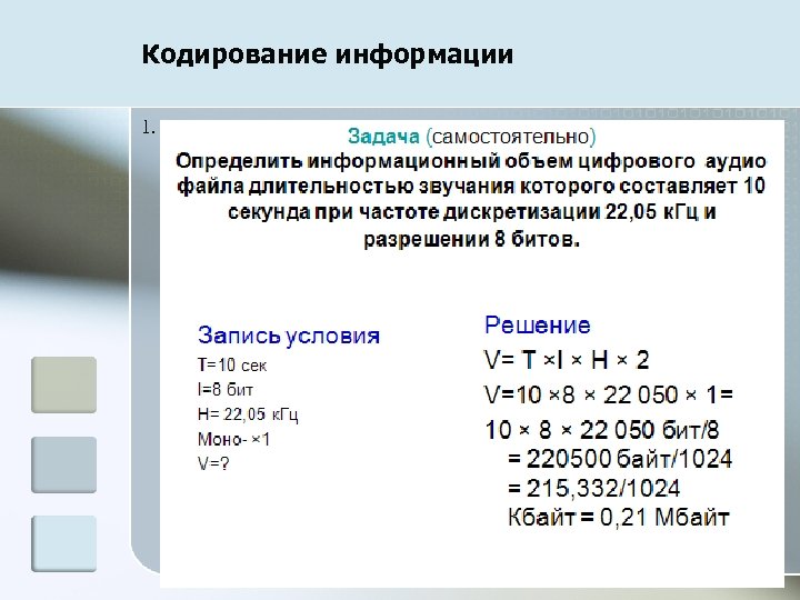 Кодирование информации 1. 39 