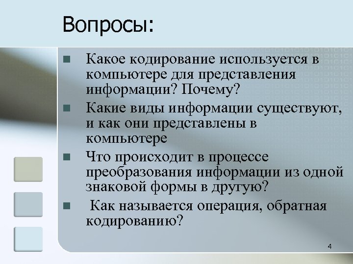 Вопросы: n n Какое кодирование используется в компьютере для представления информации? Почему? Какие виды