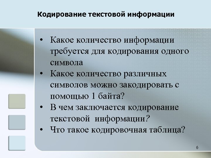 Кодирование текстовой информации • Какое количество информации требуется для кодирования одного символа • Какое