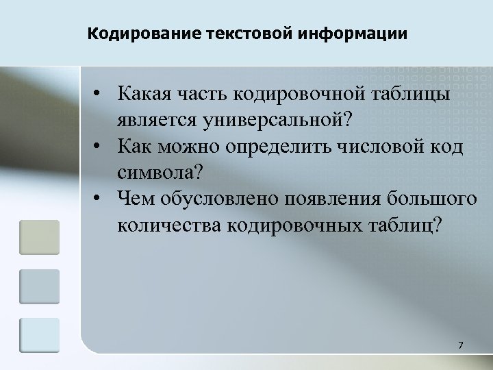 Кодирование текстовой информации • Какая часть кодировочной таблицы является универсальной? • Как можно определить