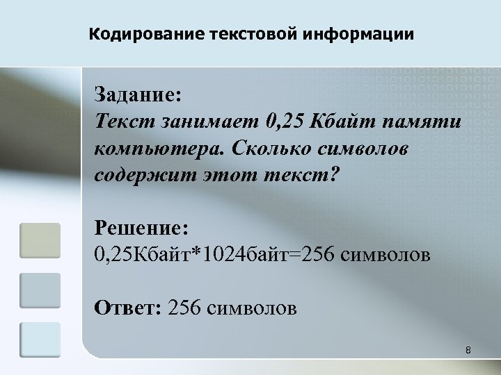 Кодирование текстовой информации Задание: Текст занимает 0, 25 Кбайт памяти компьютера. Сколько символов содержит