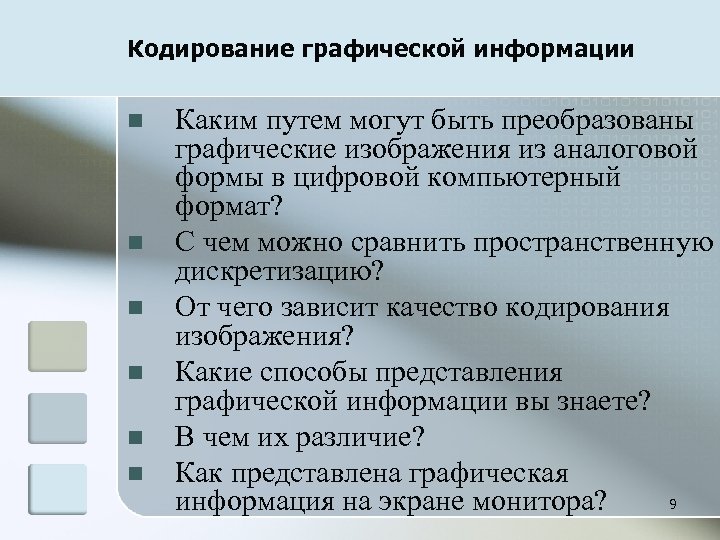 Кодирование графической информации n n n Каким путем могут быть преобразованы графические изображения из