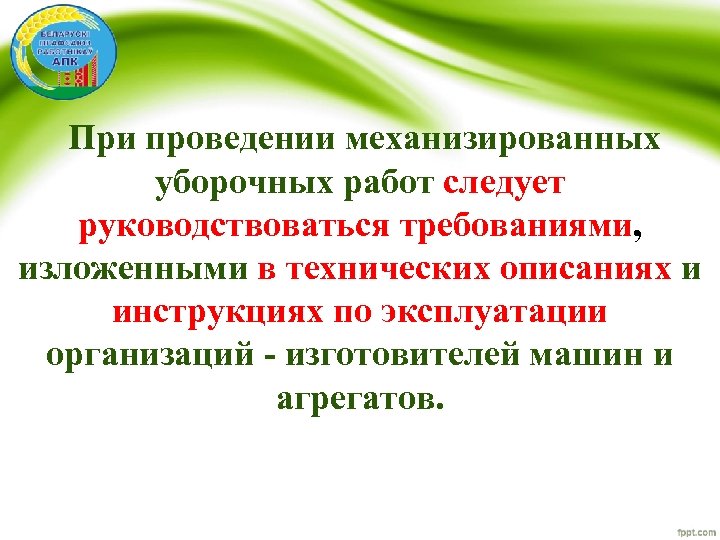  При проведении механизированных уборочных работ следует руководствоваться требованиями, изложенными в технических описаниях и