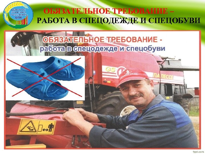 ОБЯЗАТЕЛЬНОЕ ТРЕБОВАНИЕ – РАБОТА В СПЕЦОДЕЖДЕ И СПЕЦОБУВИ 