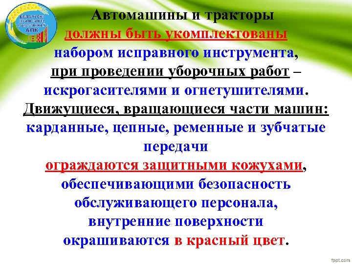 Автомашины и тракторы должны быть укомплектованы набором исправного инструмента, при проведении уборочных работ –