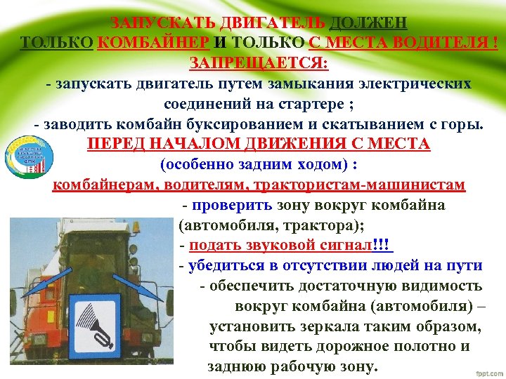 ЗАПУСКАТЬ ДВИГАТЕЛЬ ДОЛЖЕН ТОЛЬКО КОМБАЙНЕР И ТОЛЬКО С МЕСТА ВОДИТЕЛЯ ! ЗАПРЕЩАЕТСЯ: - запускать