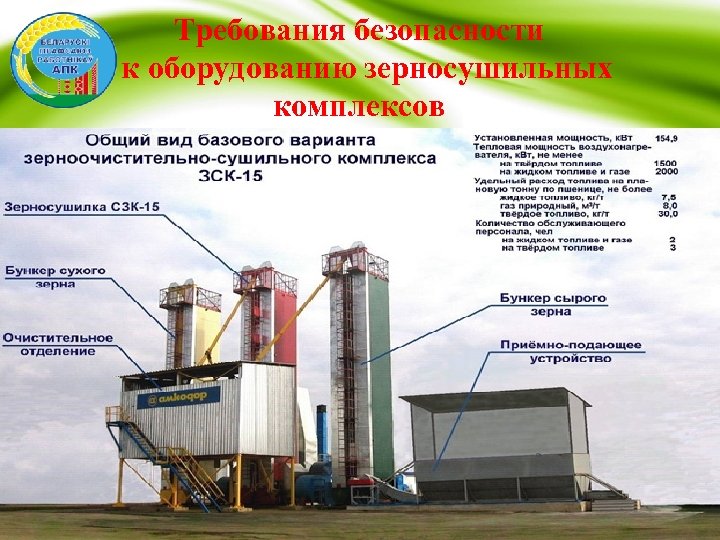 Требования безопасности к оборудованию зерносушильных комплексов 
